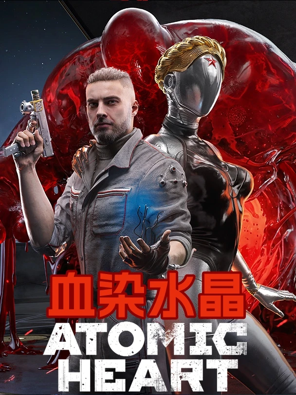 原子之心:血染水晶