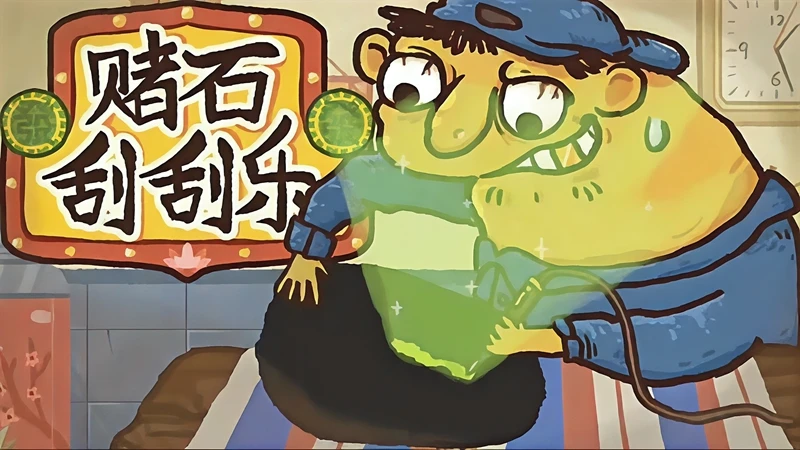 赌石刮刮乐