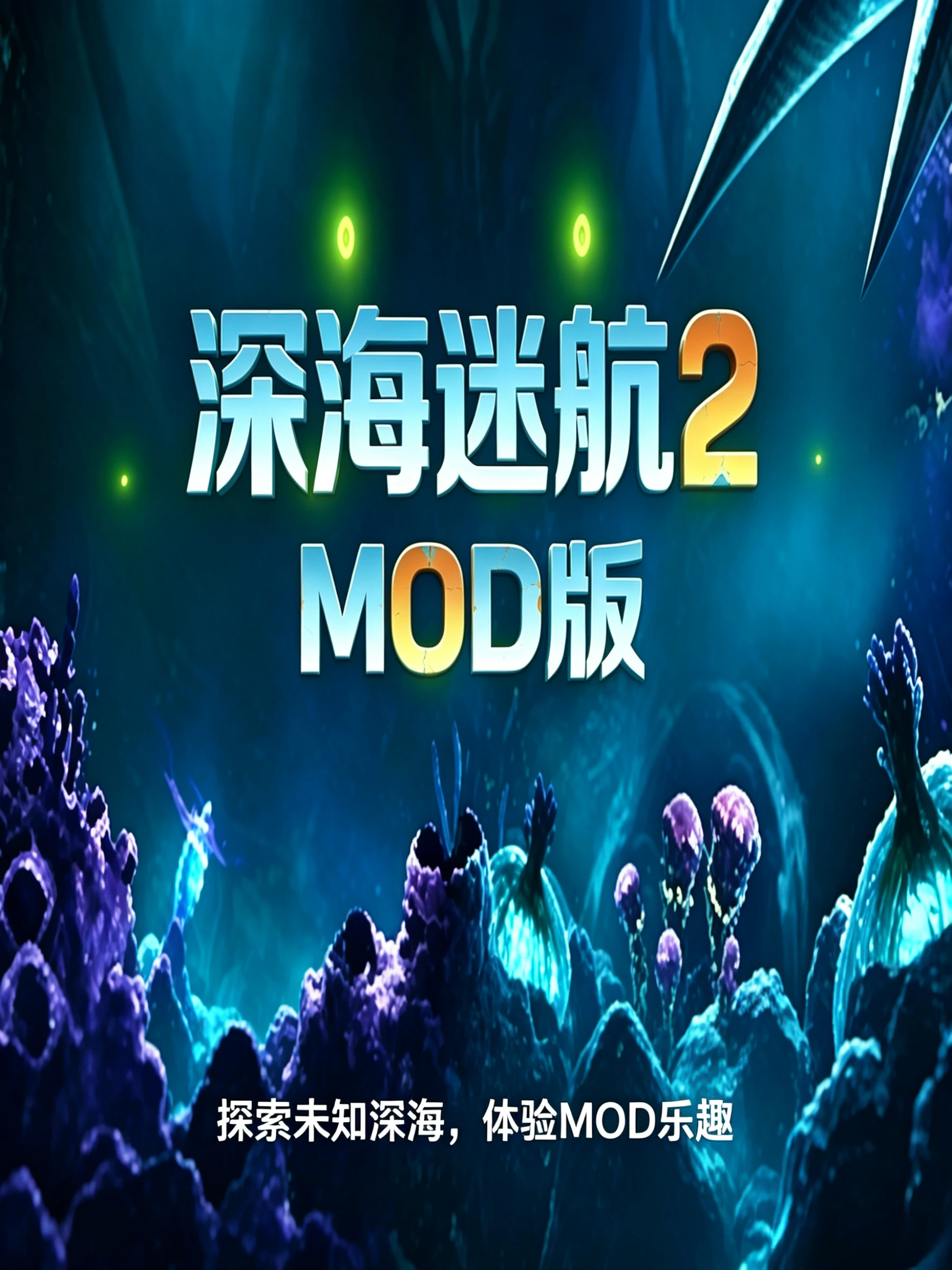 深海迷航2·MOD