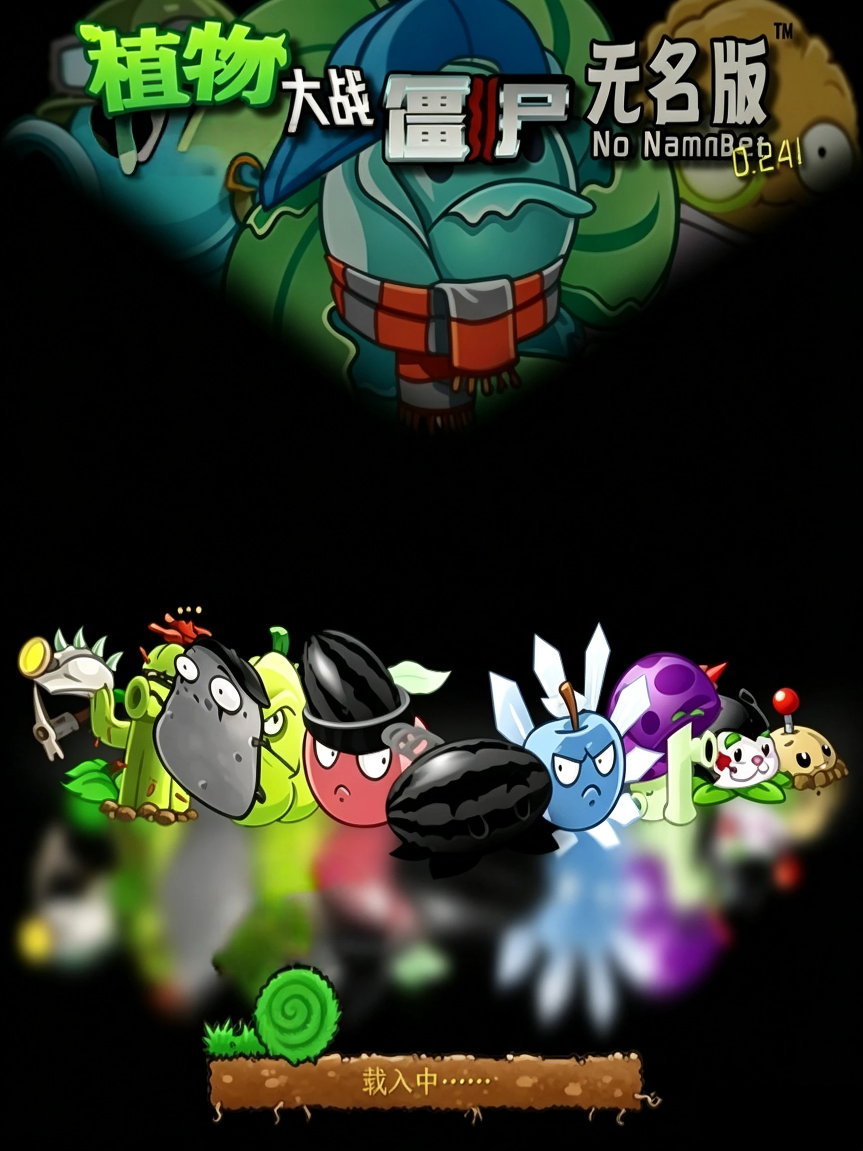植物大战僵尸无名版