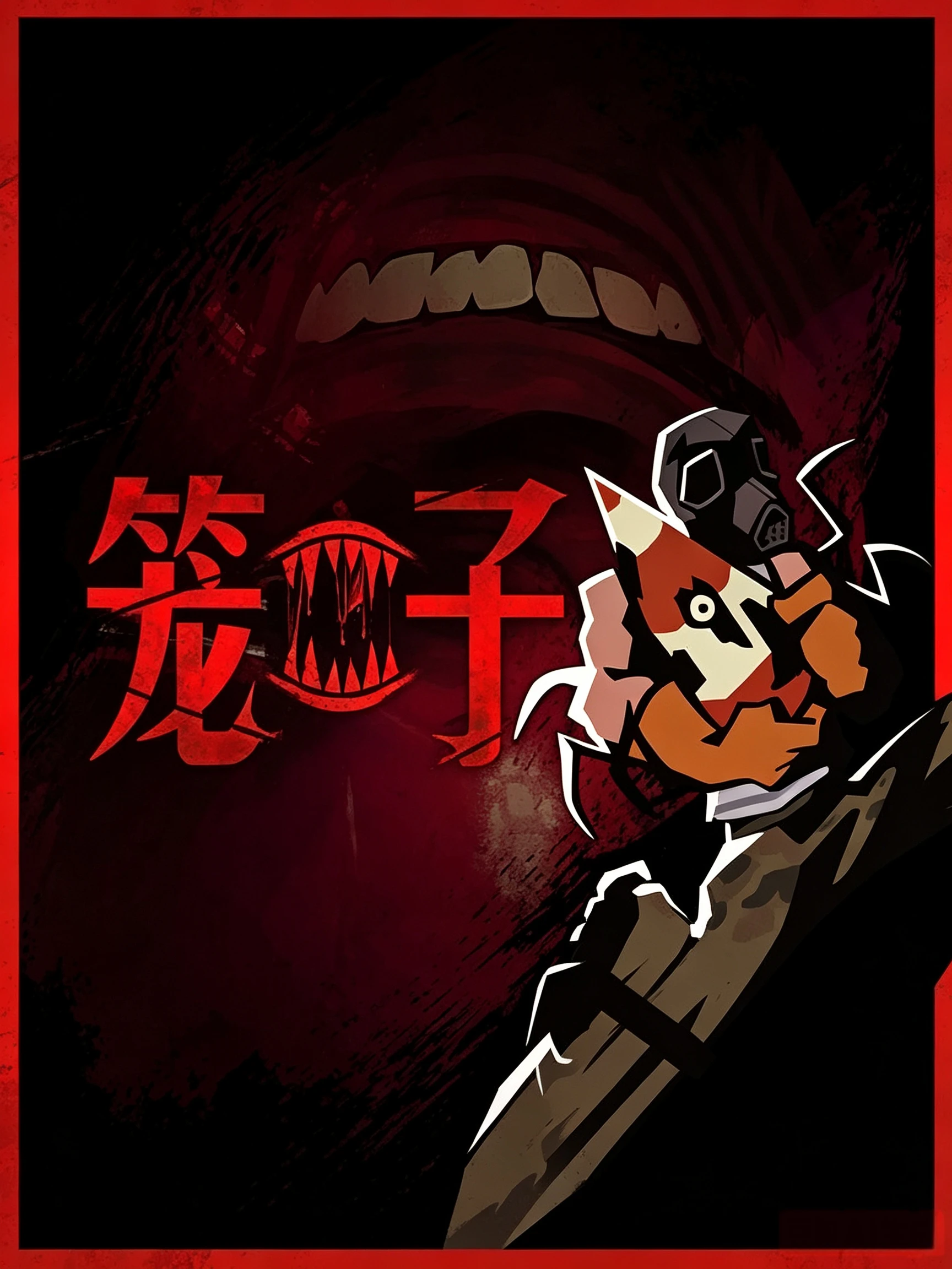笼子