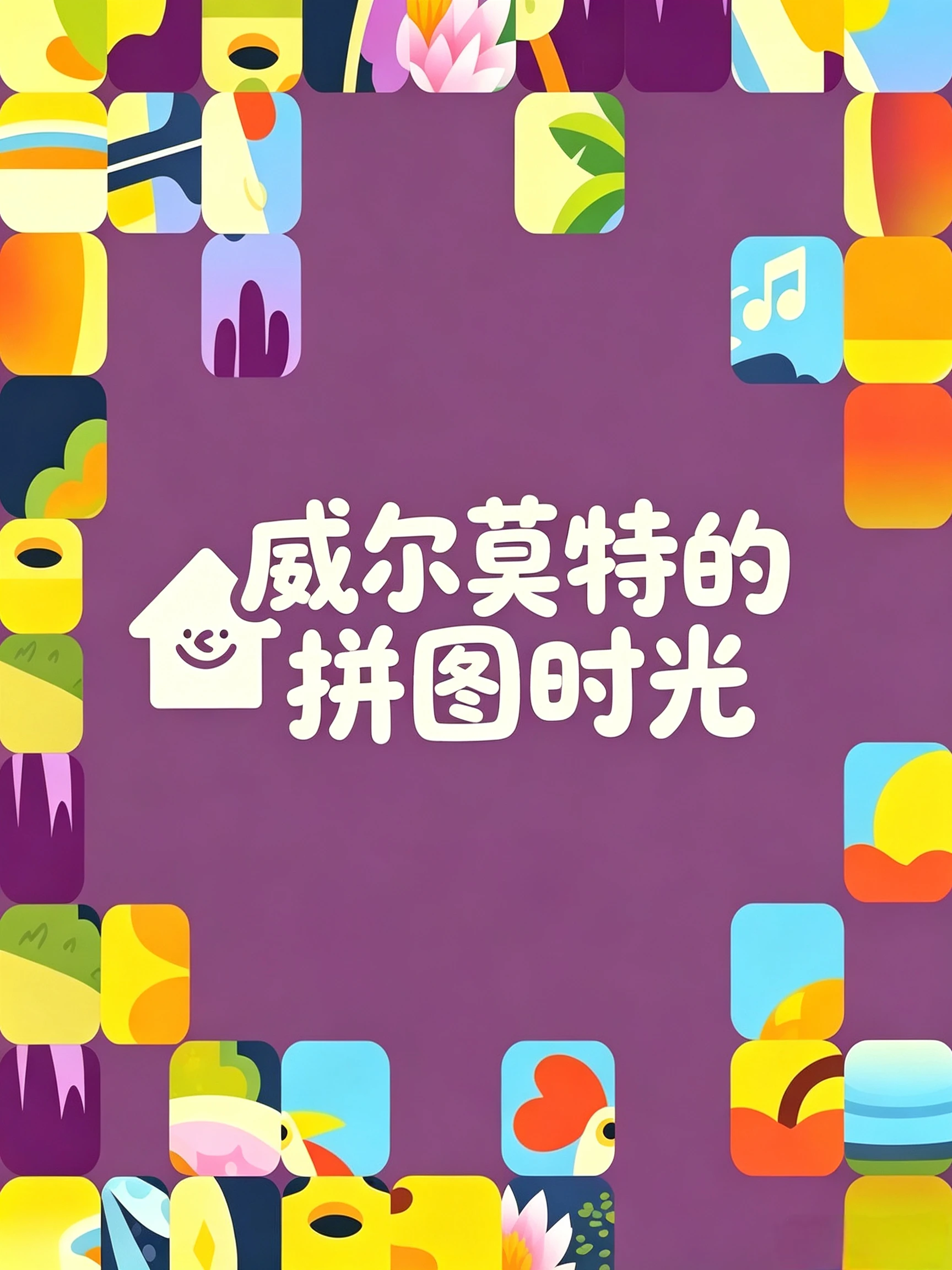 威尔莫特的拼图时光