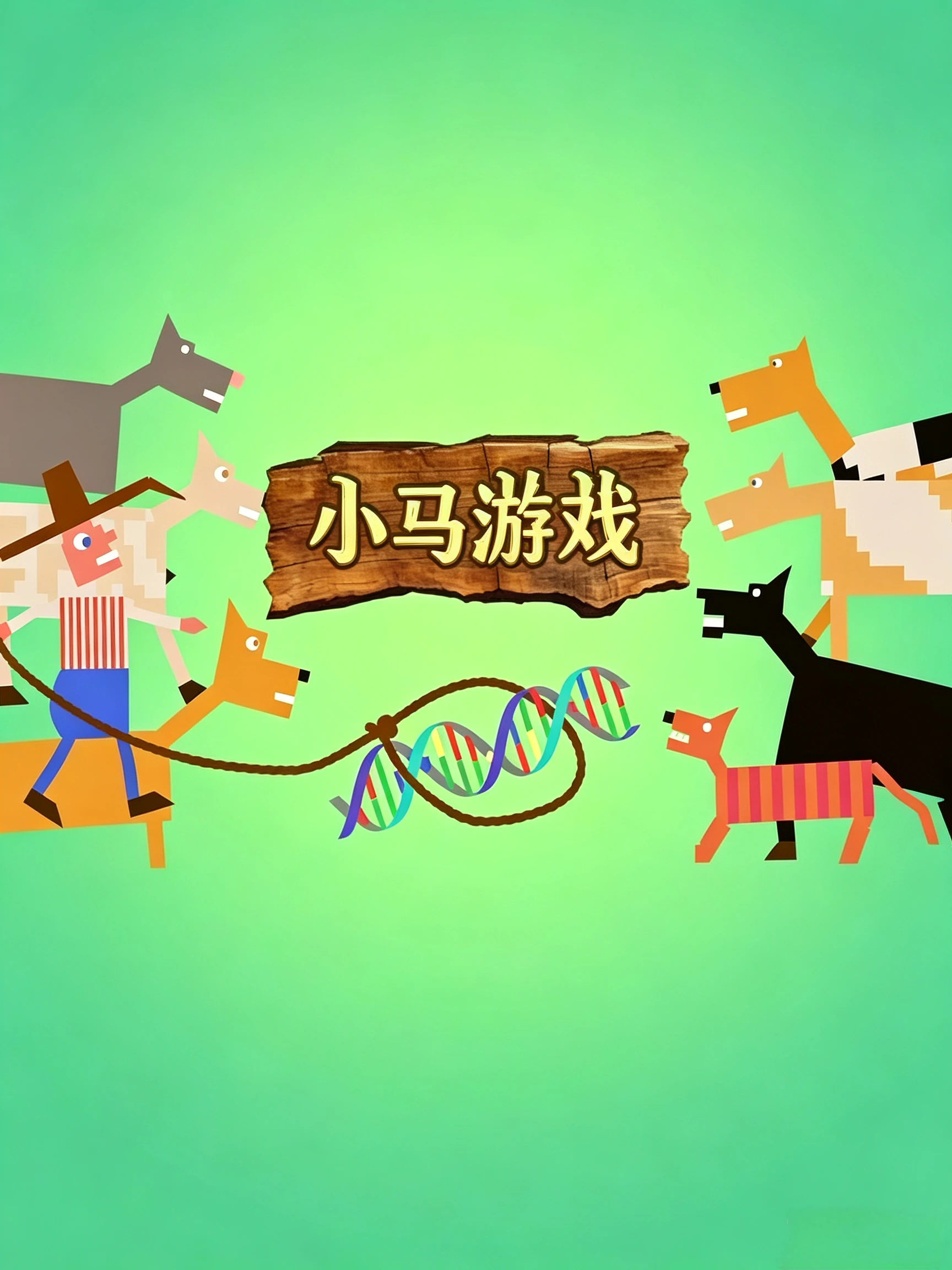 小马游戏