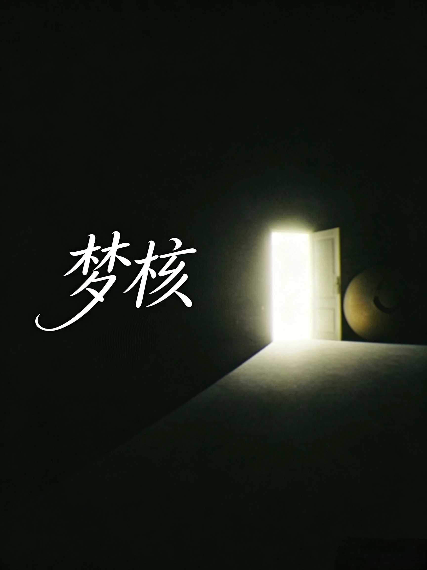 梦核