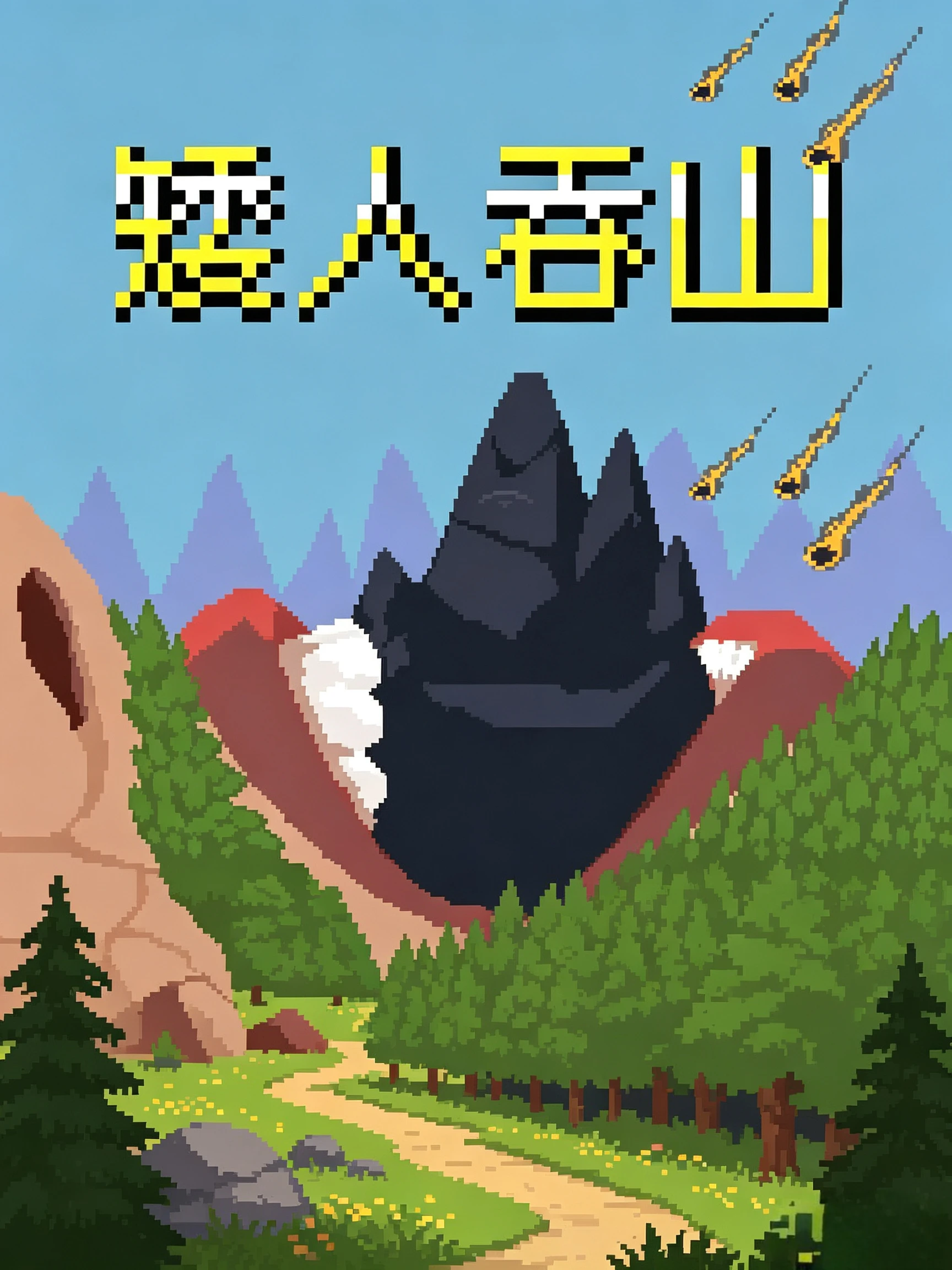 矮人吞山