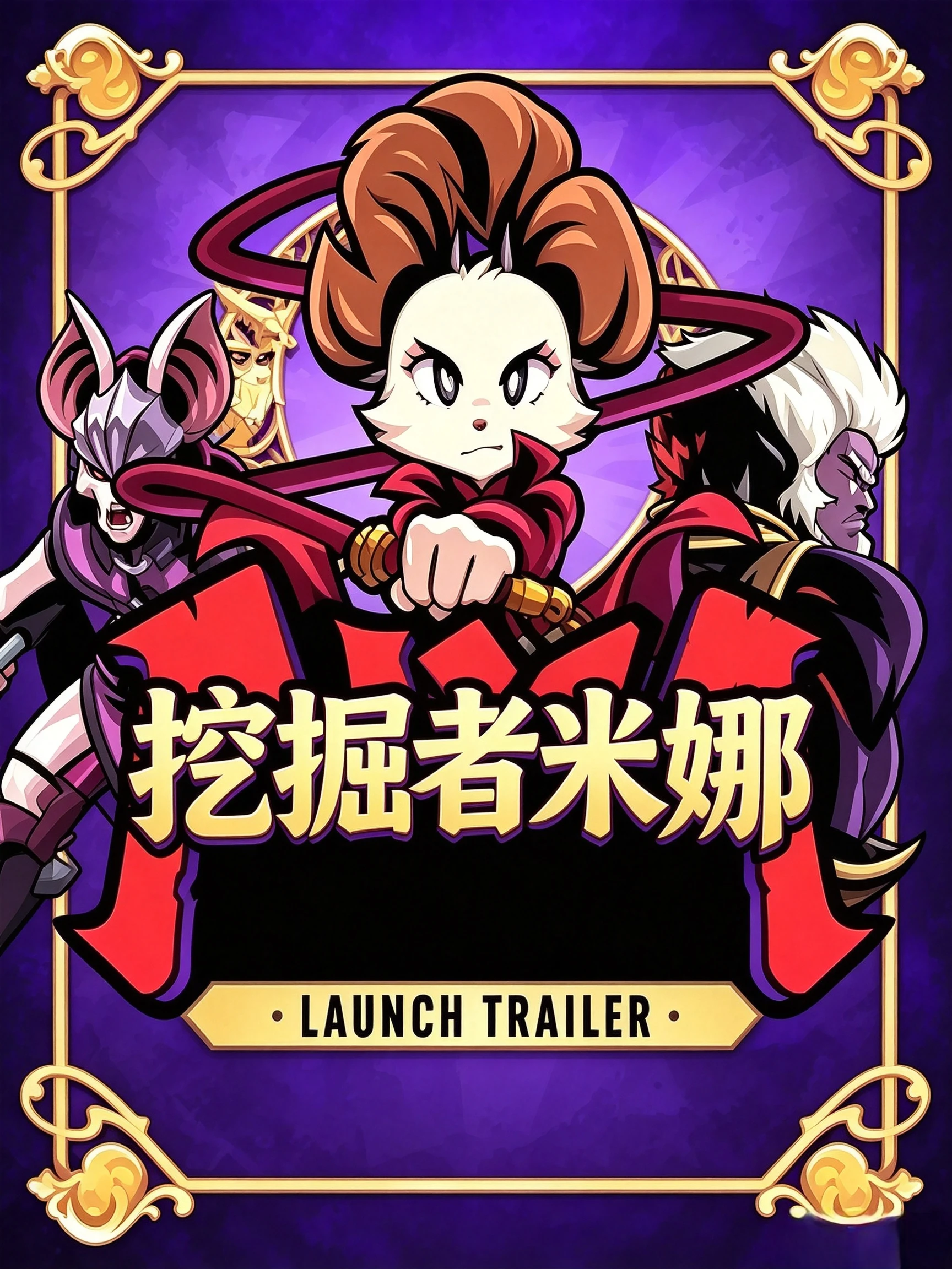 挖掘者米娜