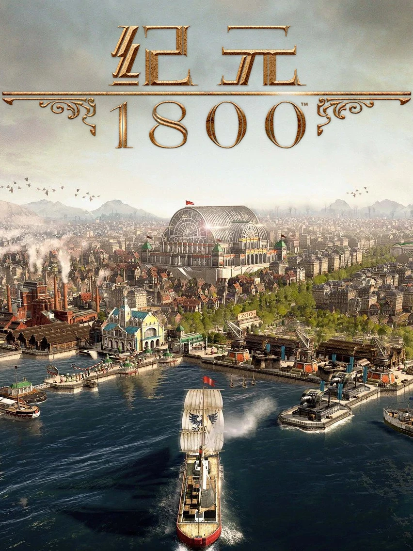 纪元1800·全DLC