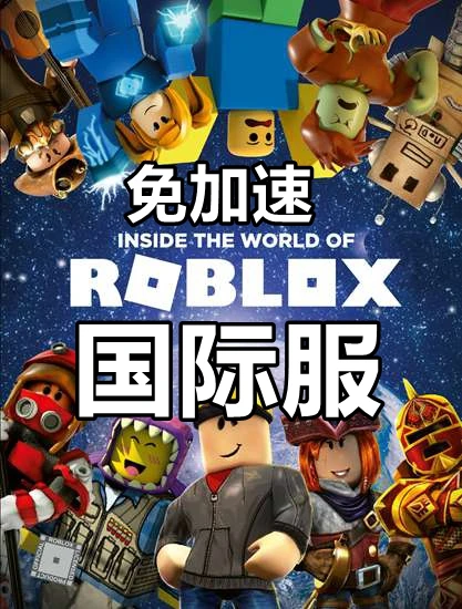 罗布乐思·免加速(国际服)