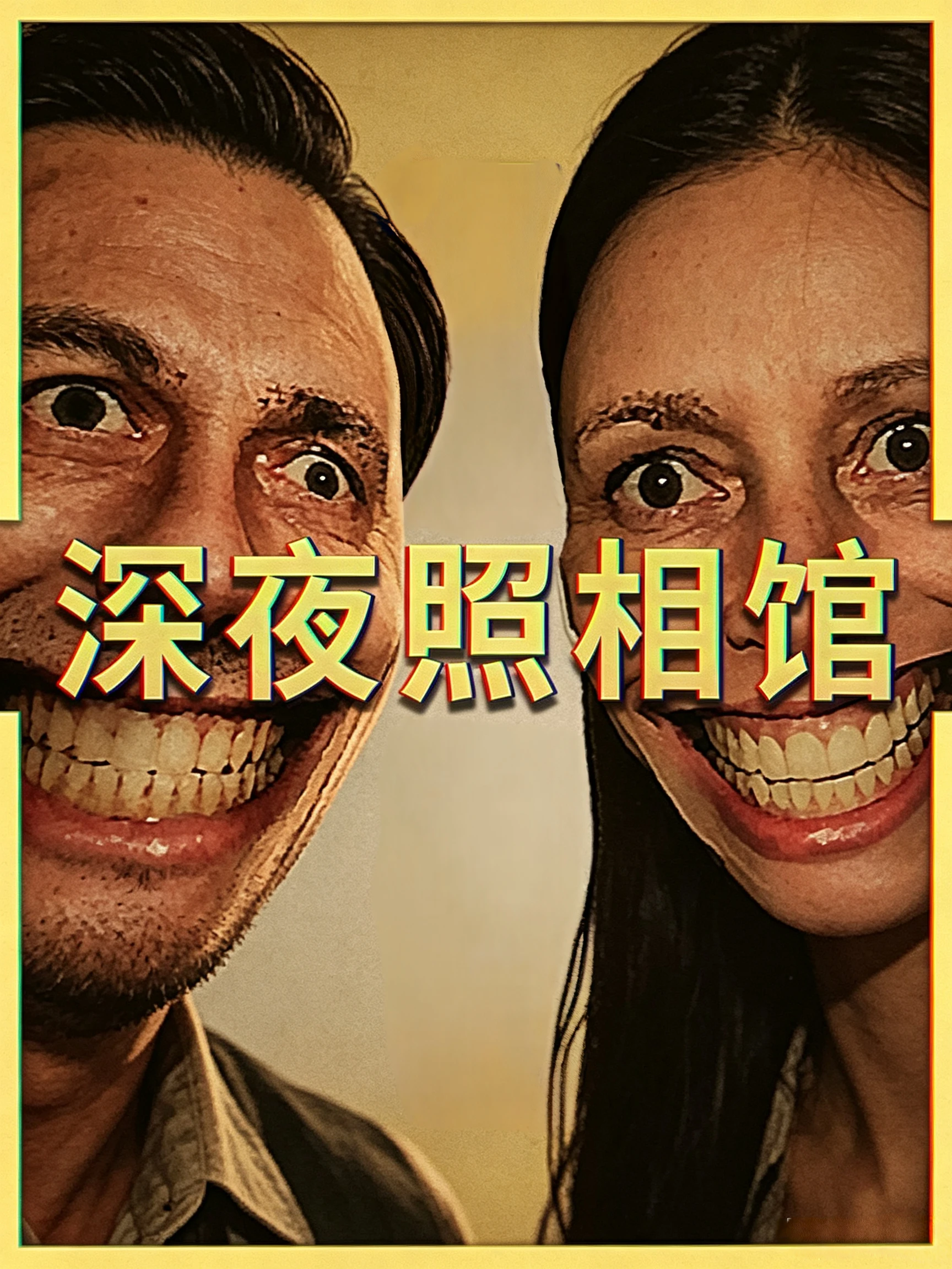 深夜照相馆