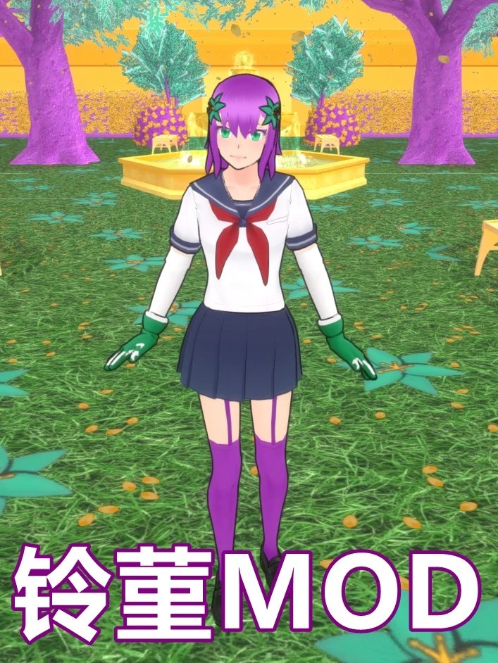 病娇模拟器铃菫MOD版