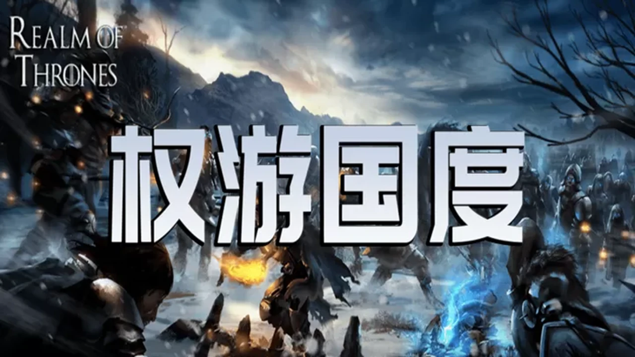 骑马与砍杀2Mod版：权游国度新版