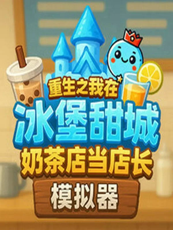奶茶店模拟器·联机