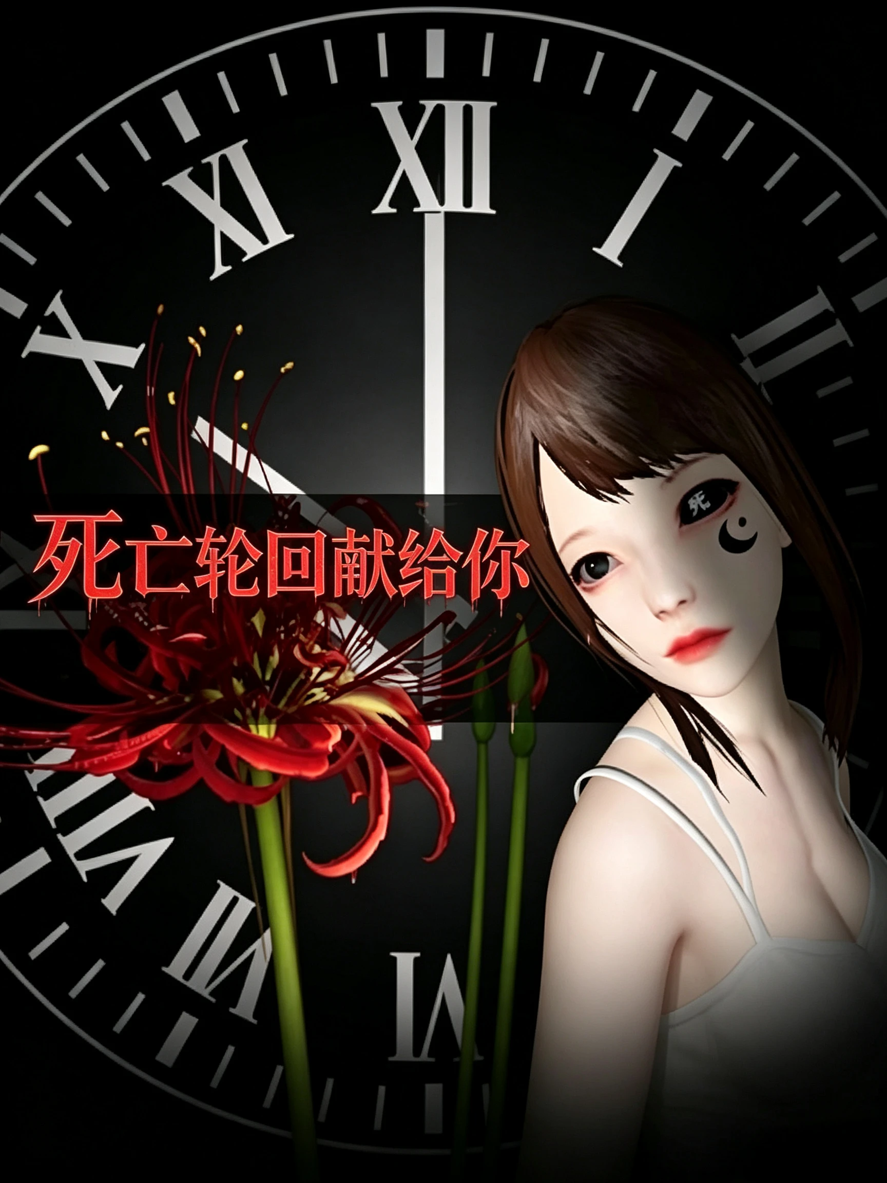 死亡轮回献给你