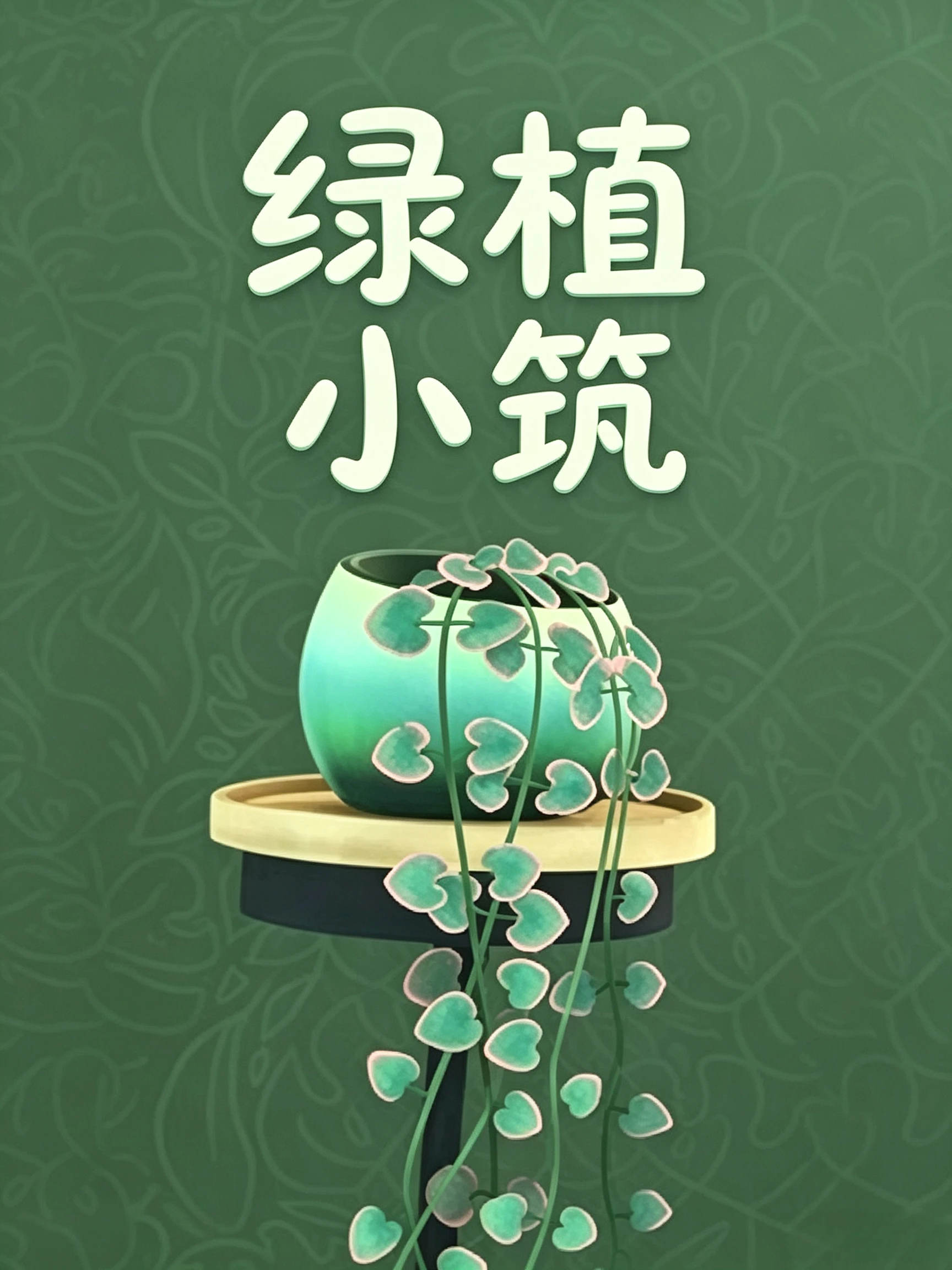 绿植小筑