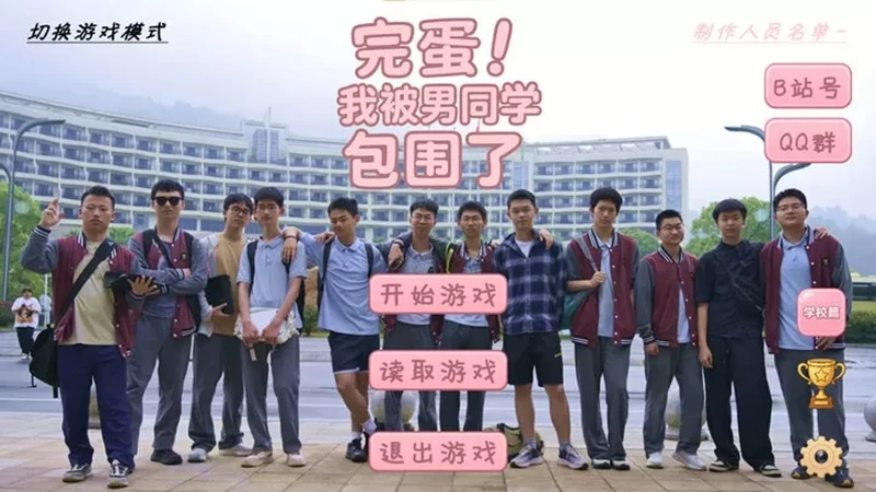 完蛋！我被男同学包围了游戏截图1