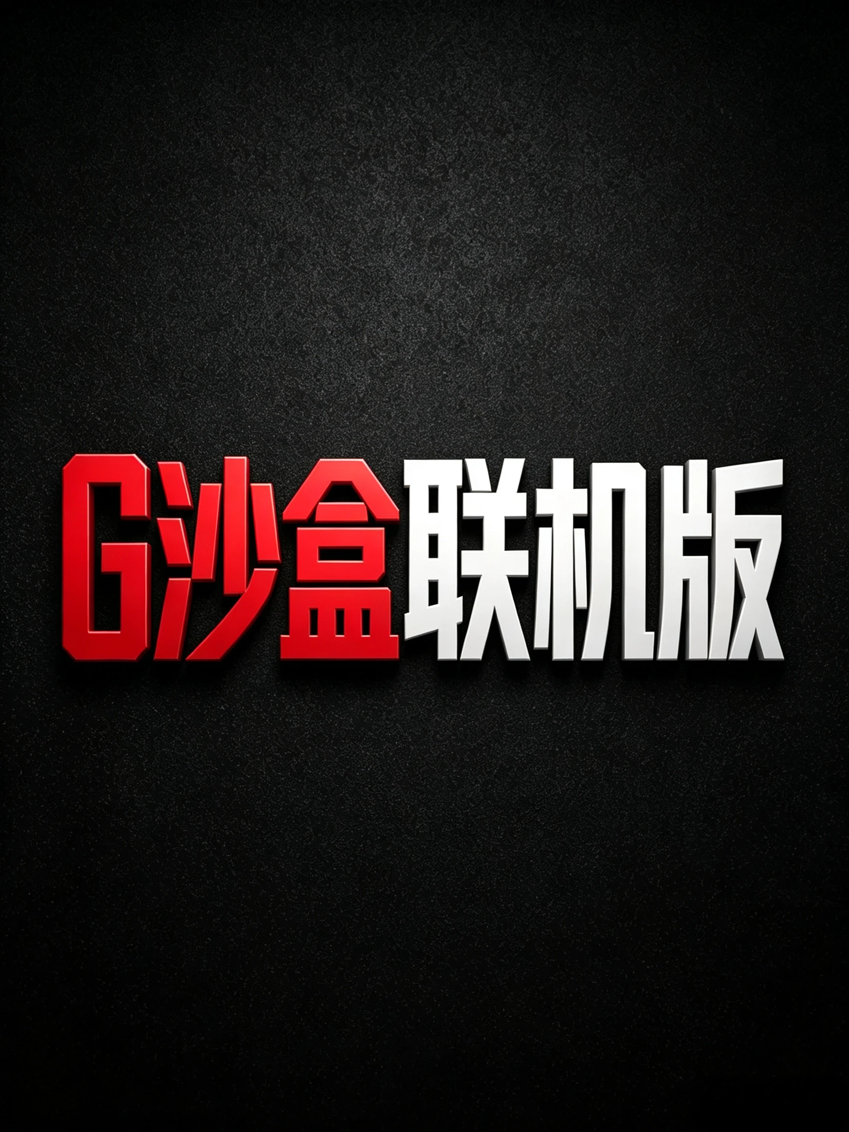 G沙盒2027·联机