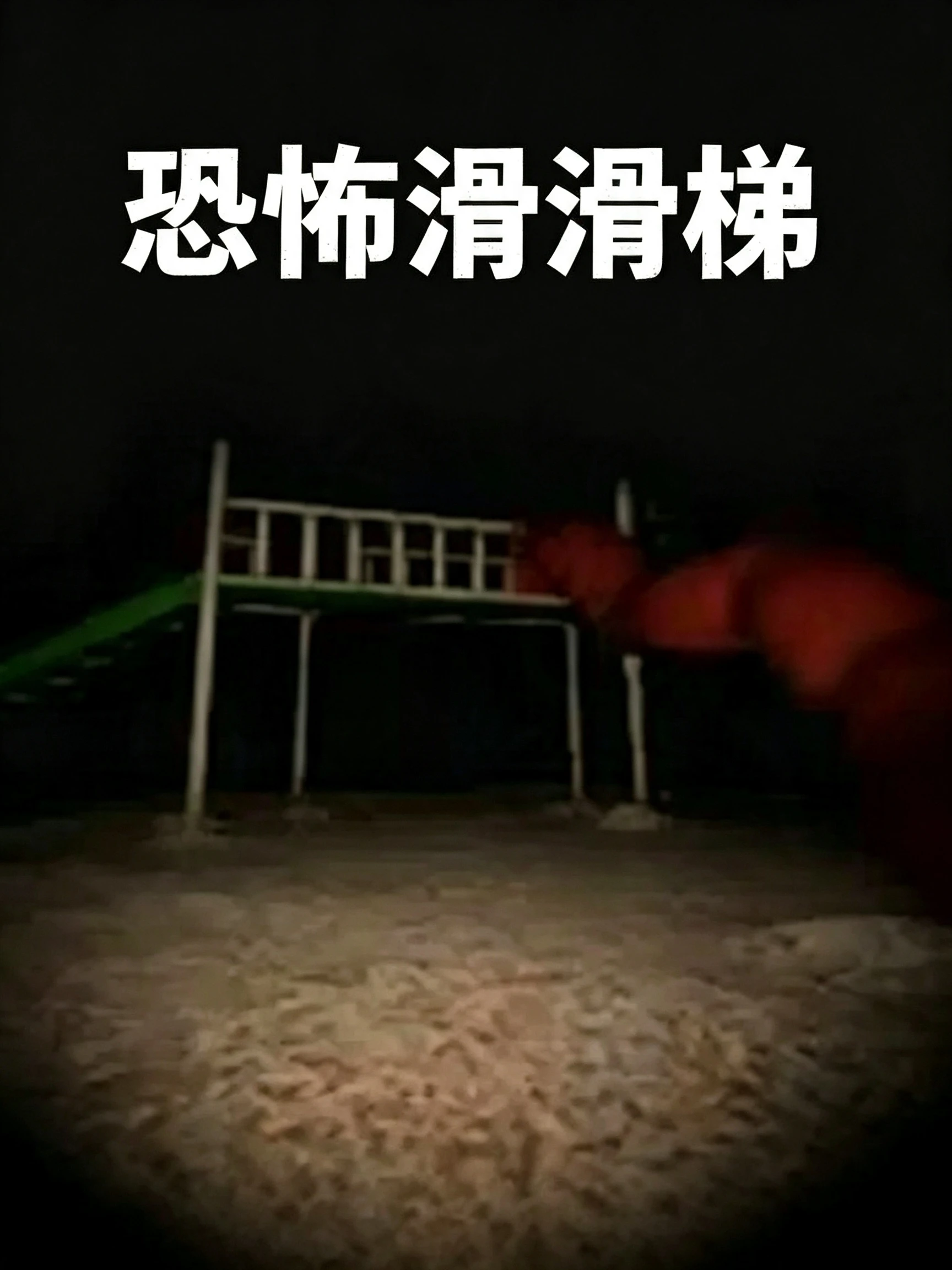 恐怖滑滑梯