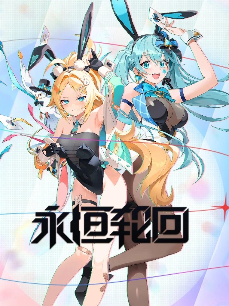 永恒轮回·Steam在线版