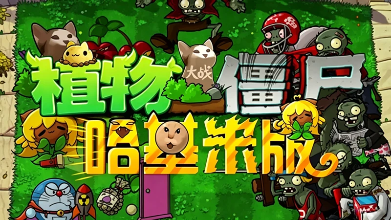 植物大战僵尸:哈基米版游戏截图4
