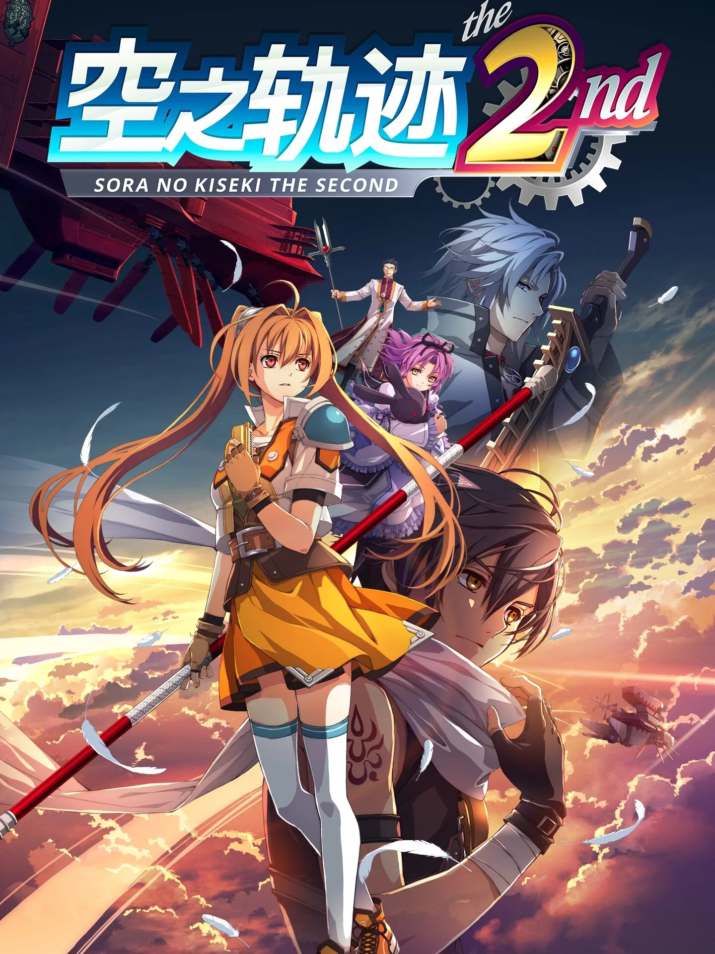 英雄传说:空之轨迹 the 2nd