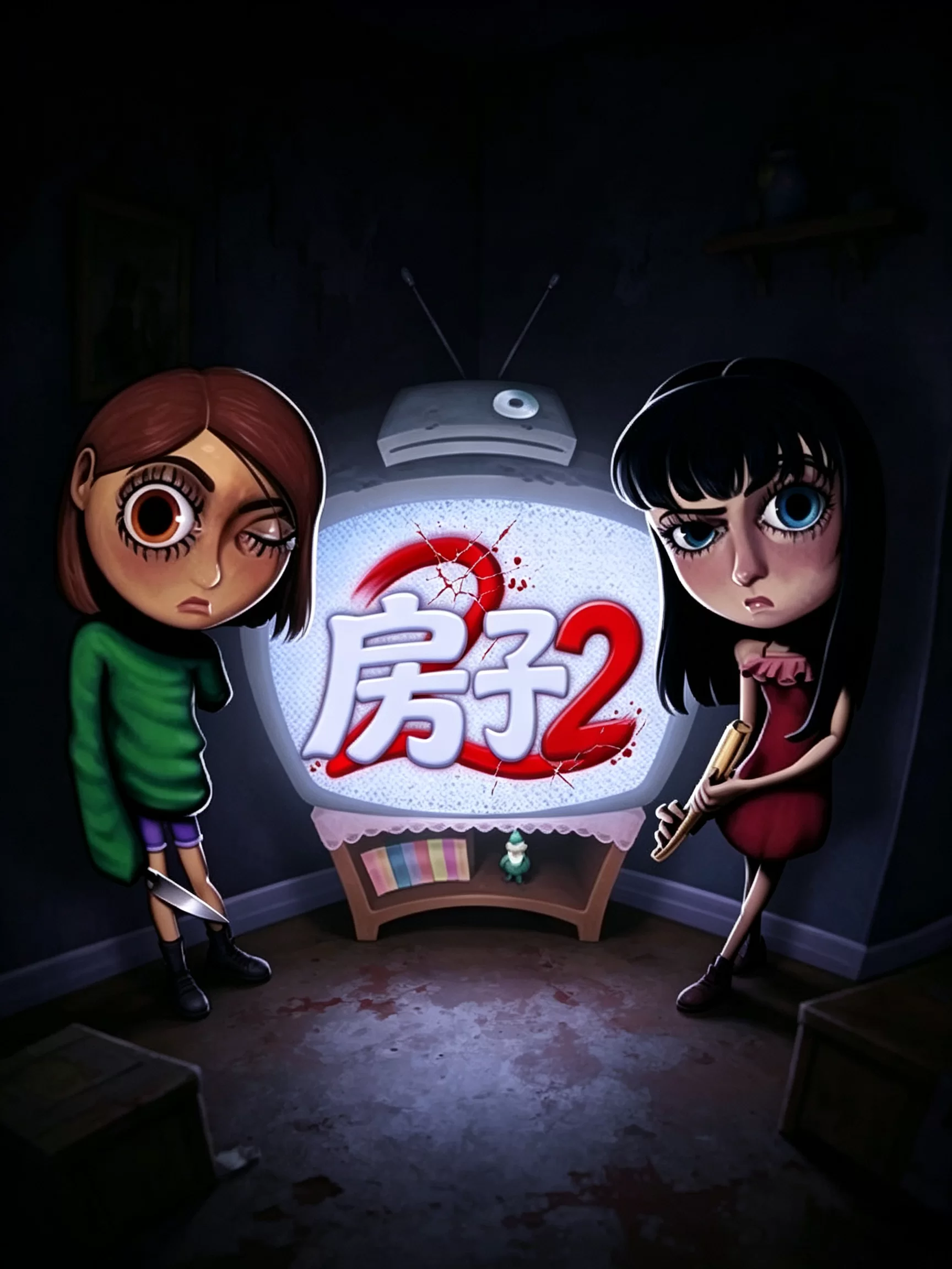 房子2
