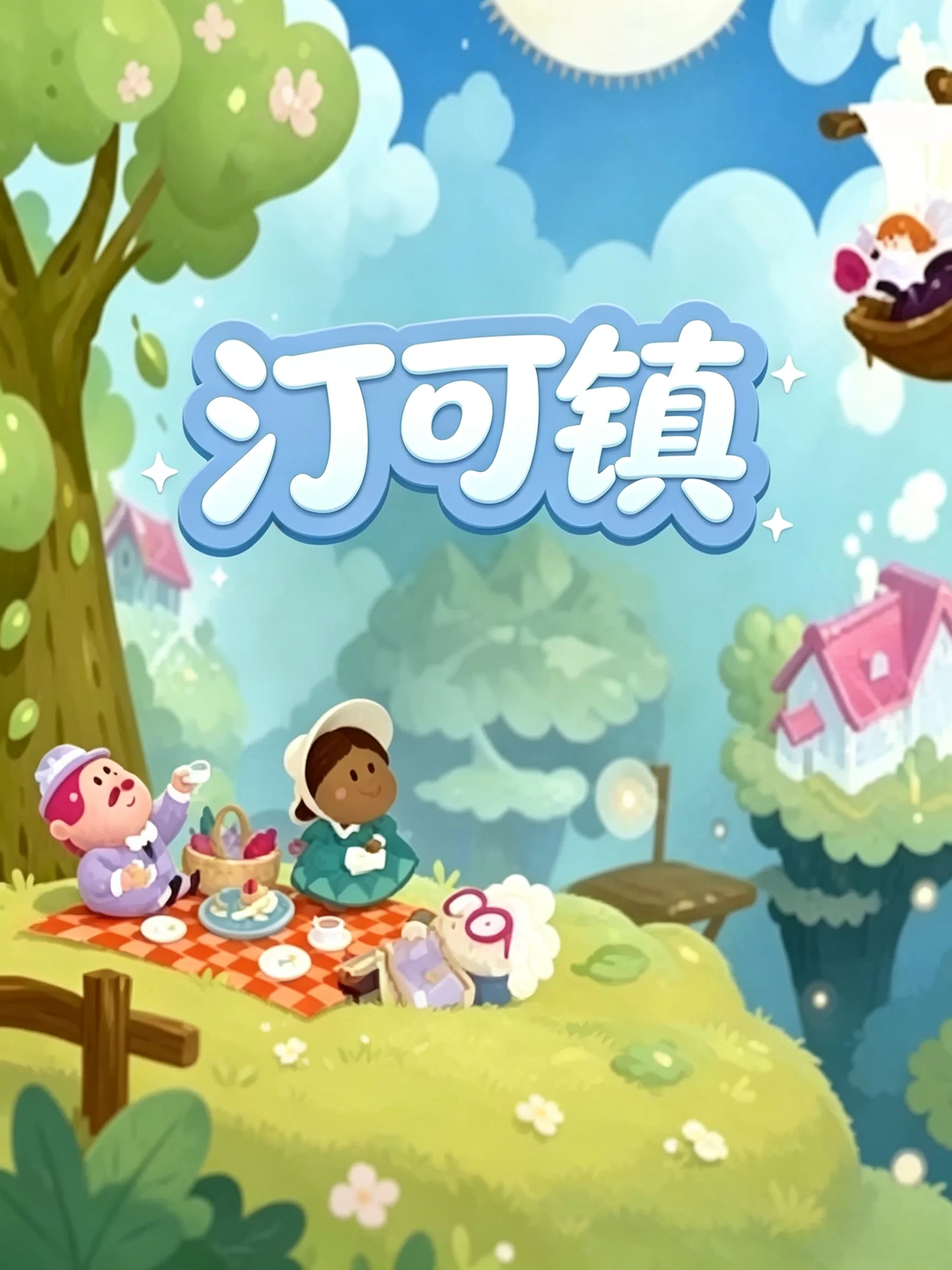 汀可镇 Twinkleby