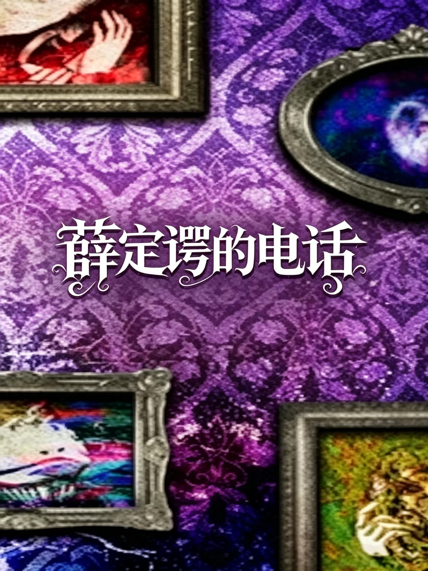 薛定谔的电话