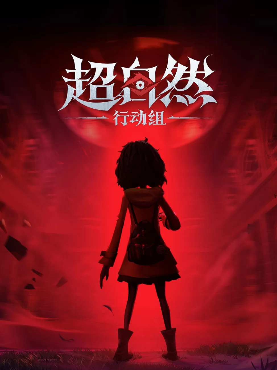 超自然行动组·PC