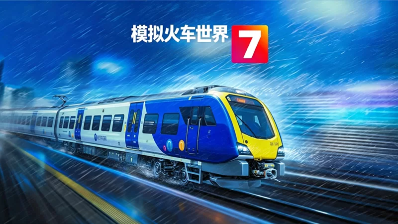 模拟火车世界7