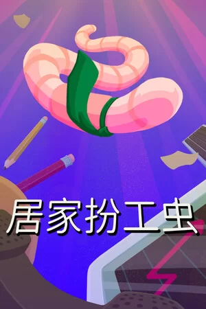 居家扮工虫