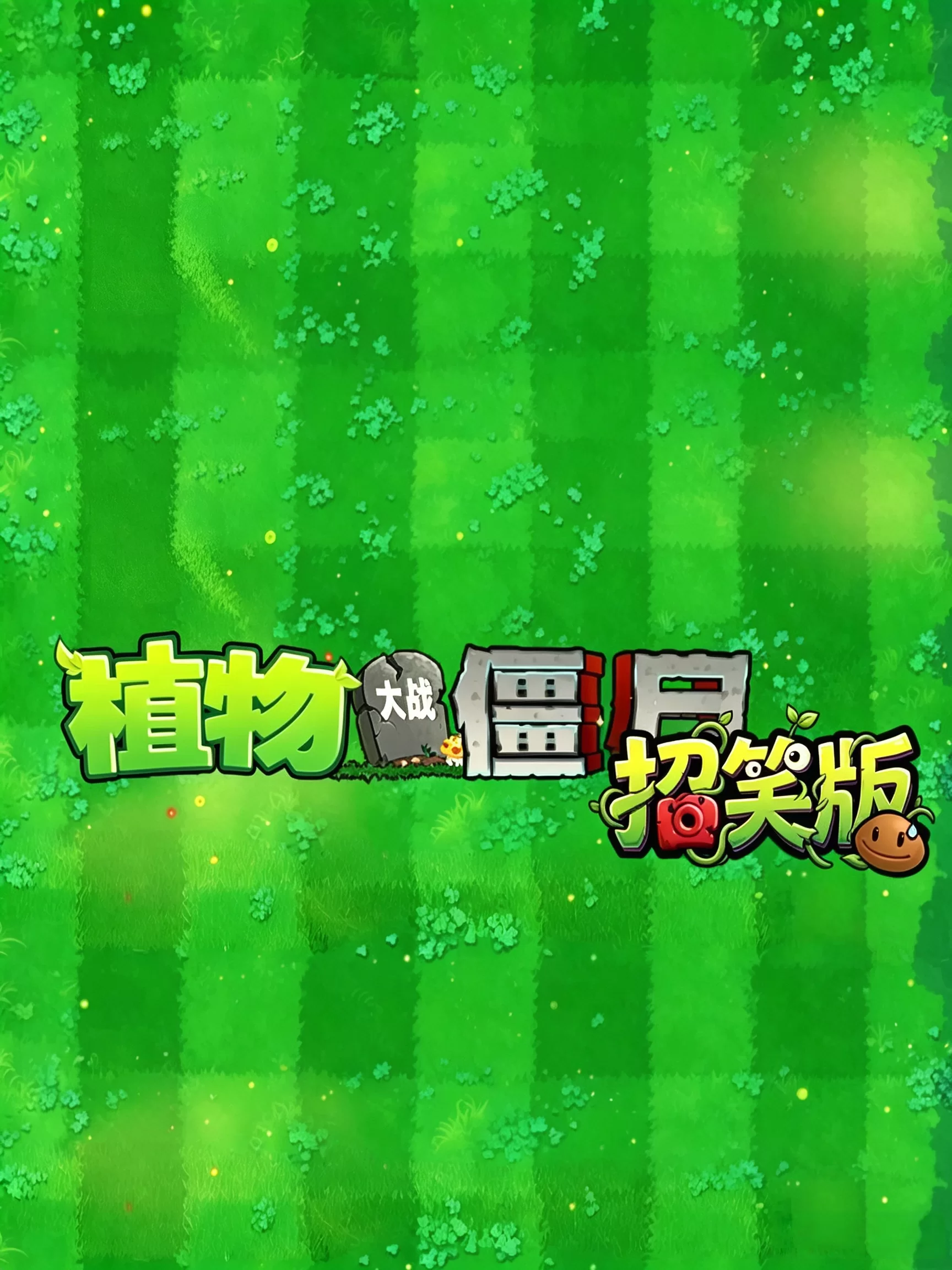 植物大战僵尸招笑版
