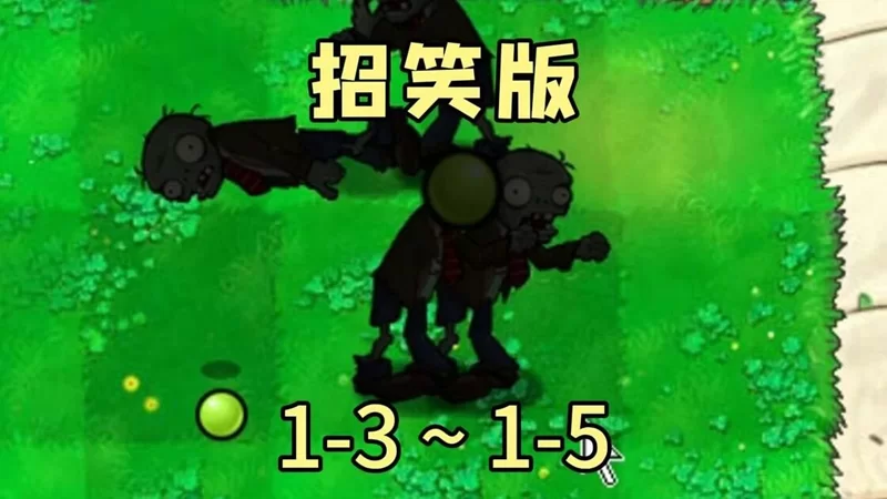 植物大战僵尸招笑版