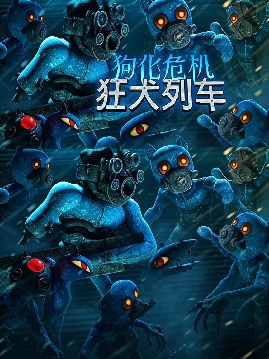 狗化危机：狂犬列车