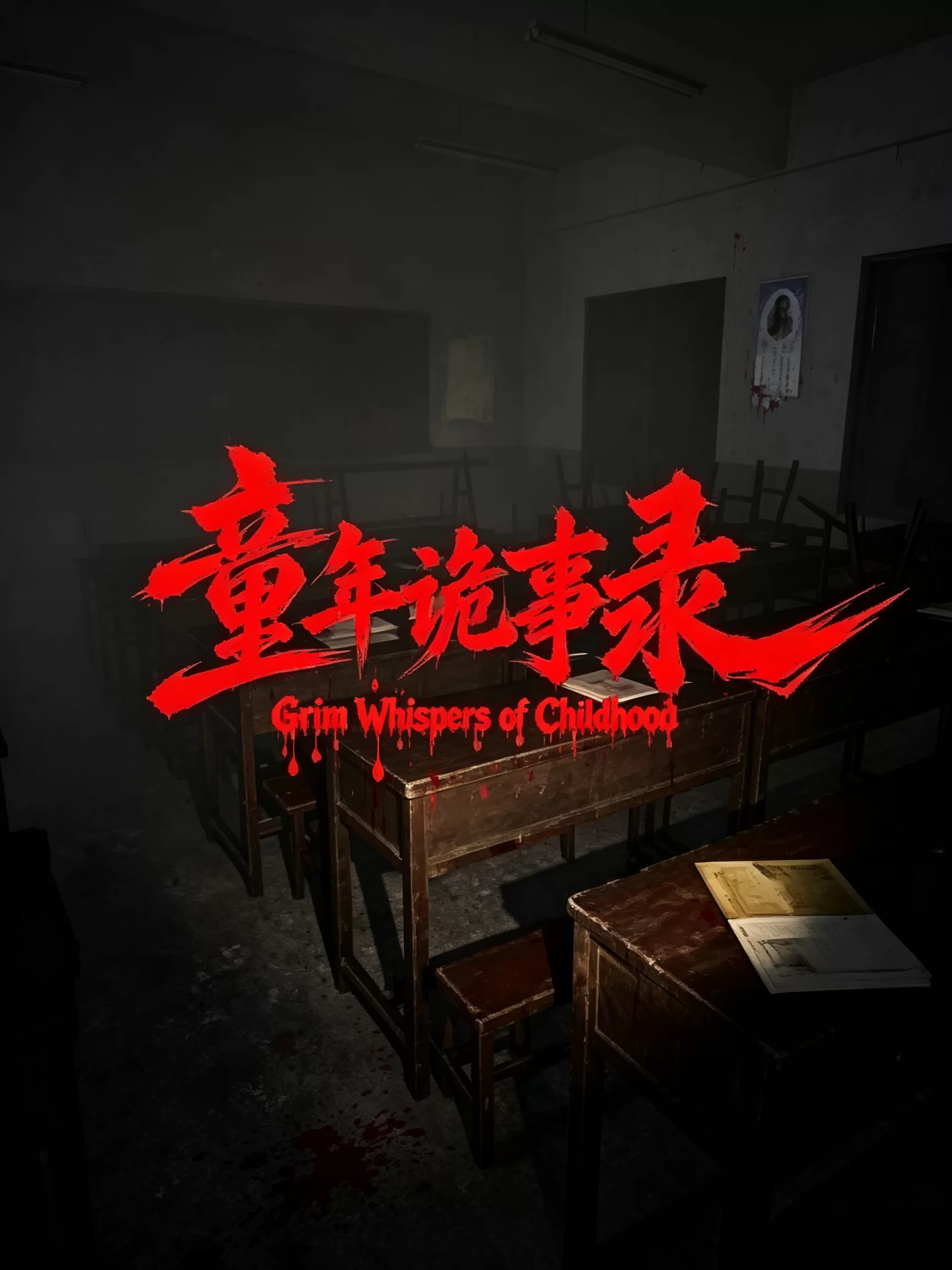 童年诡事录Demo