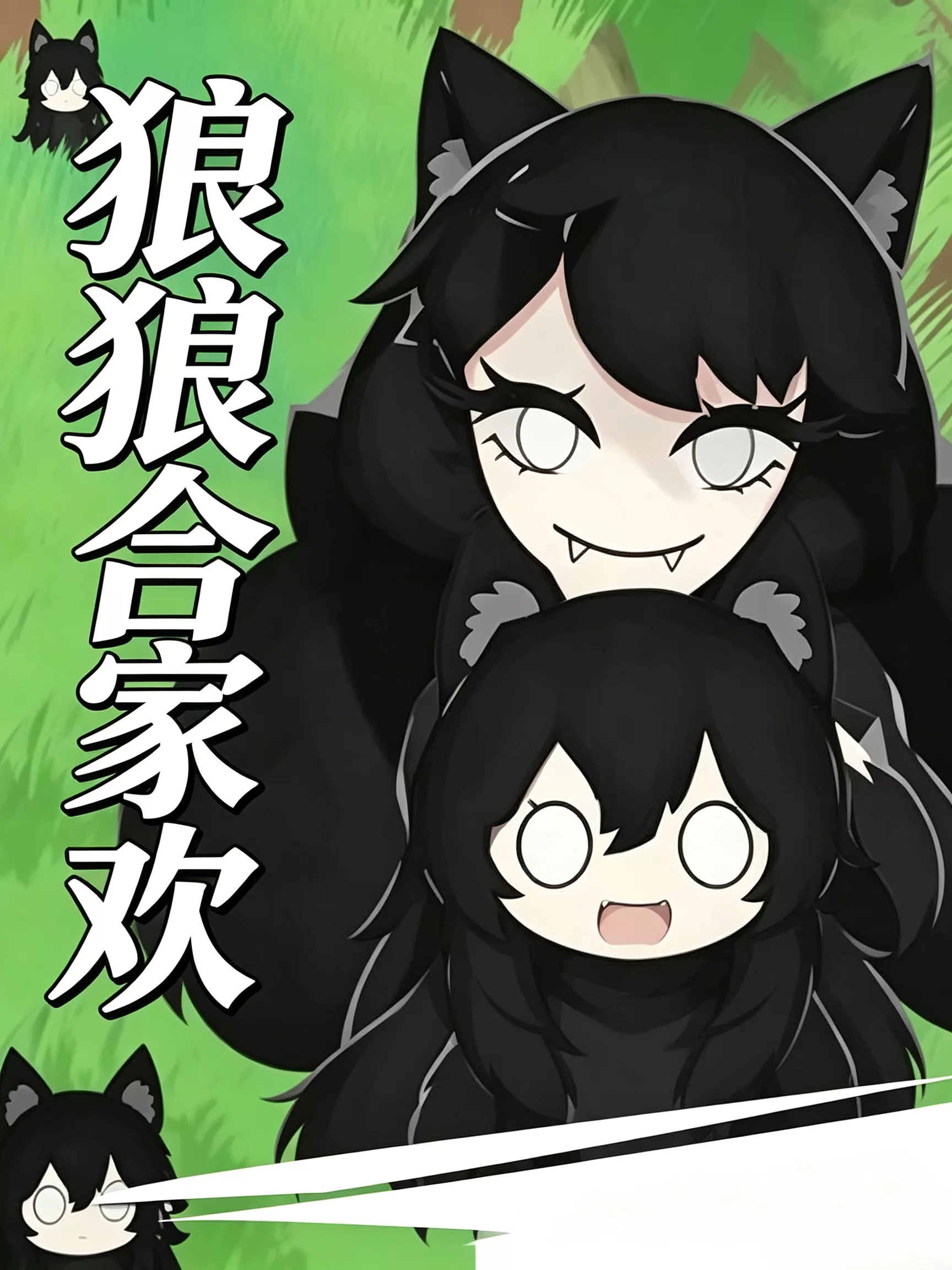 狼狼合家欢