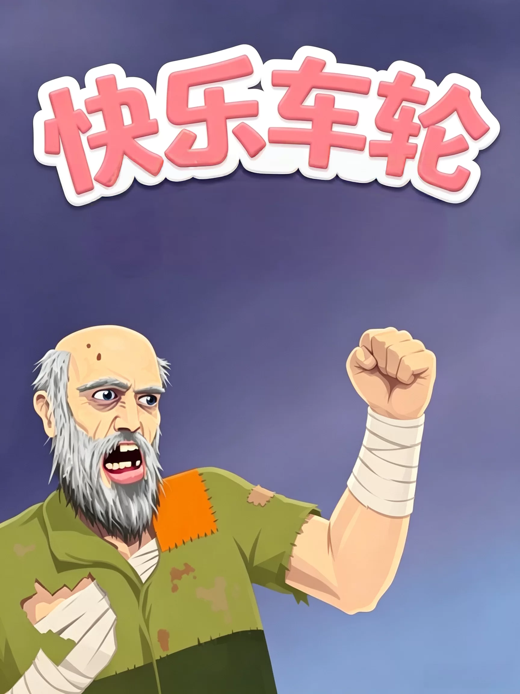 快乐车轮 Happy Wheels