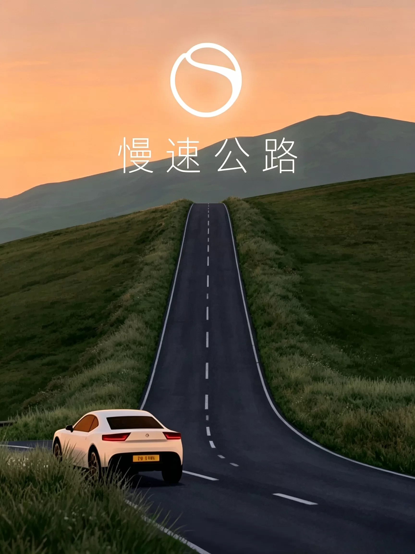 慢速公路