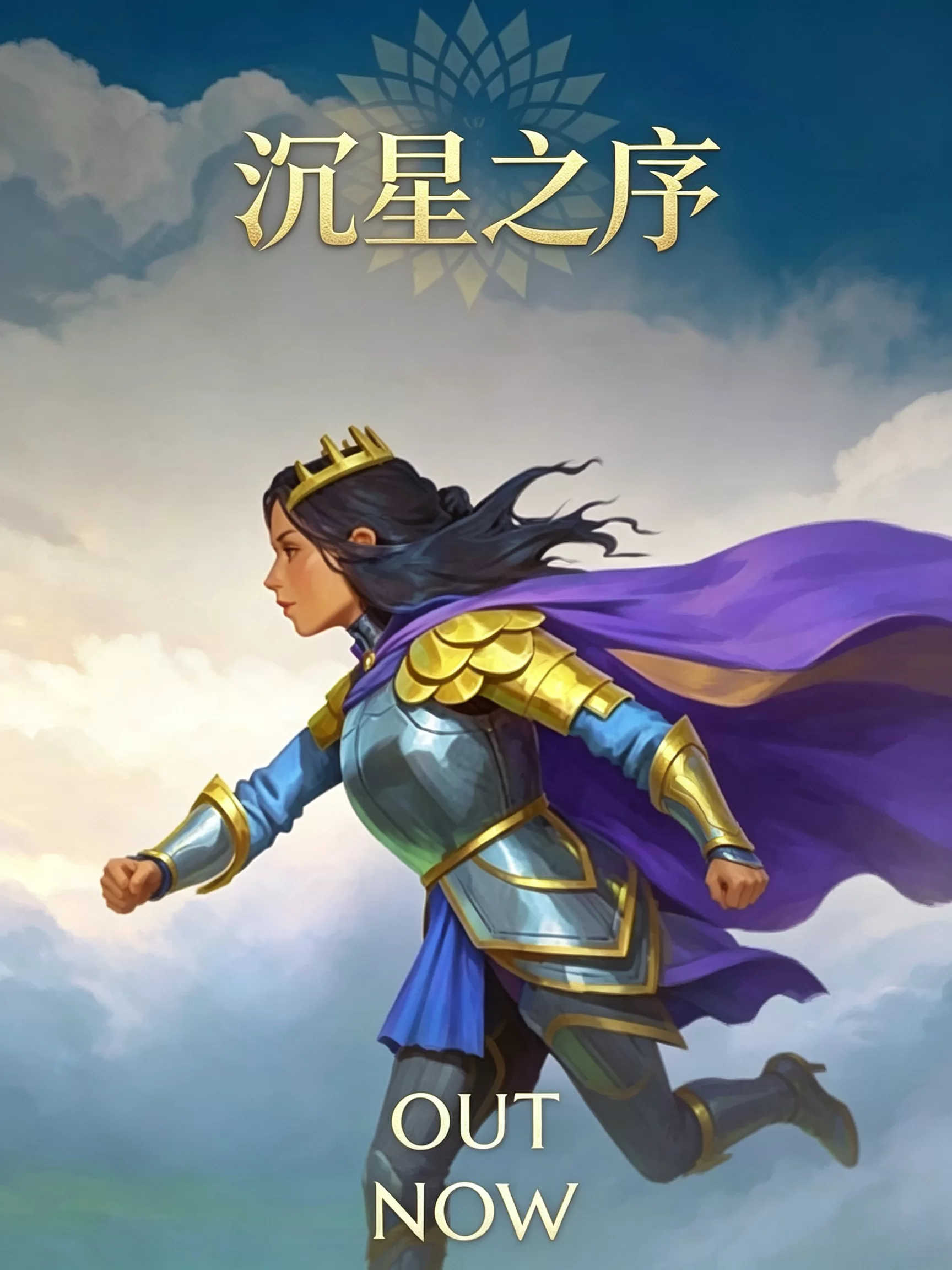 沉星之序 Order of the Sinking