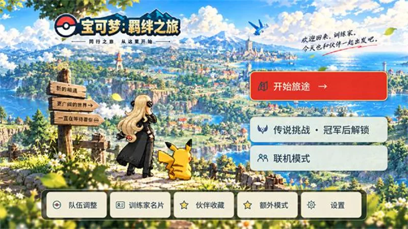 口袋精灵:羁绊之旅
