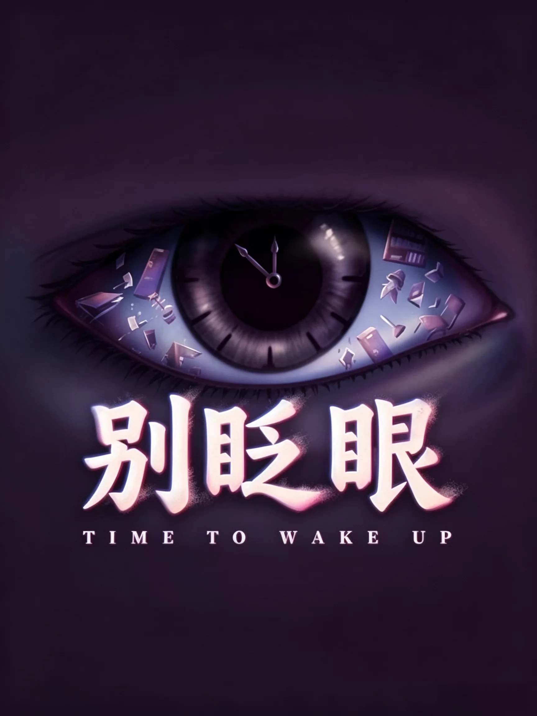别眨眼