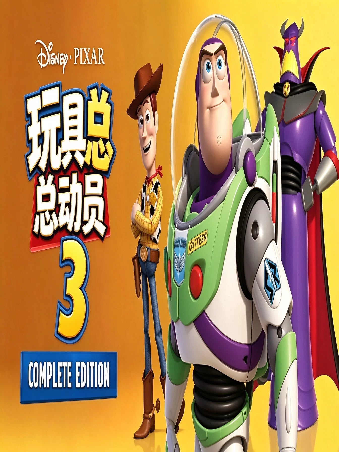 玩具总动员3